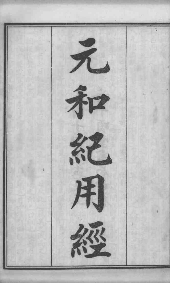 六醴斋医书十种  元和纪用经